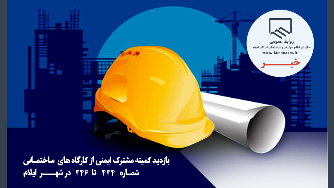 تداوم «دوشنبه‌های ایمنی» در ایلام؛ شناسایی نواقص ایمنی در کارگاه‌های ساختمانی