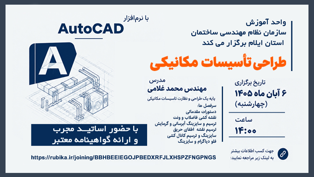 دوره آموزشی طراحی تأسیسات مکانیکی با نرم‌افزاربرگزاری دوره آموزشی طراحی تأسیسات مکانیکی با نرم‌افزار     اتوکد