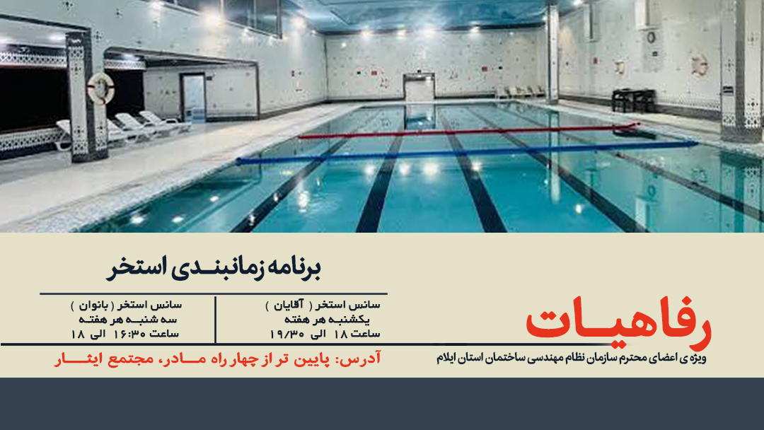 برنامه زمانبندی  استخر ویژه اعضای محترم سازمان نظام مهندسی ساختمان استان ایلام