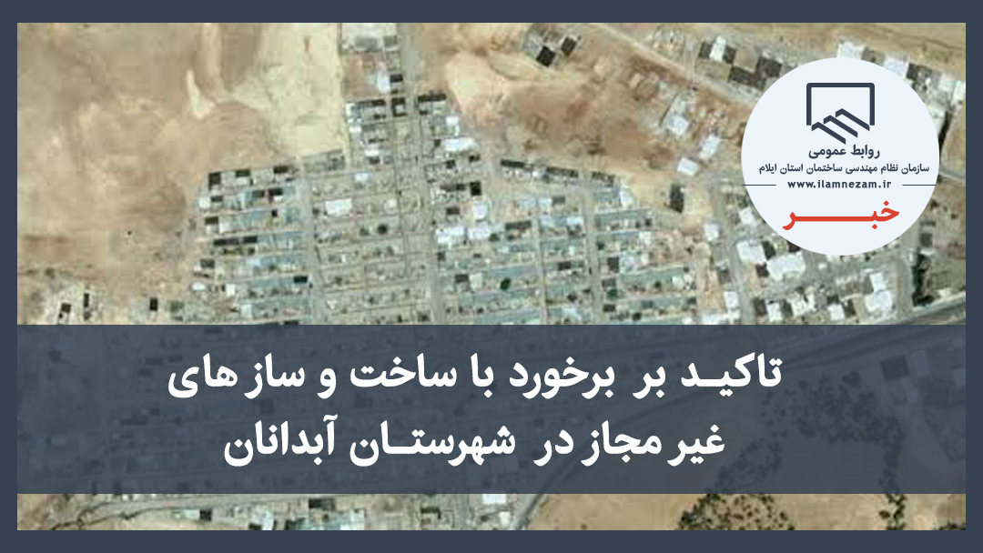 تأکید بر برخورد با ساخت‌وسازهای غیرمجاز در آبدانان